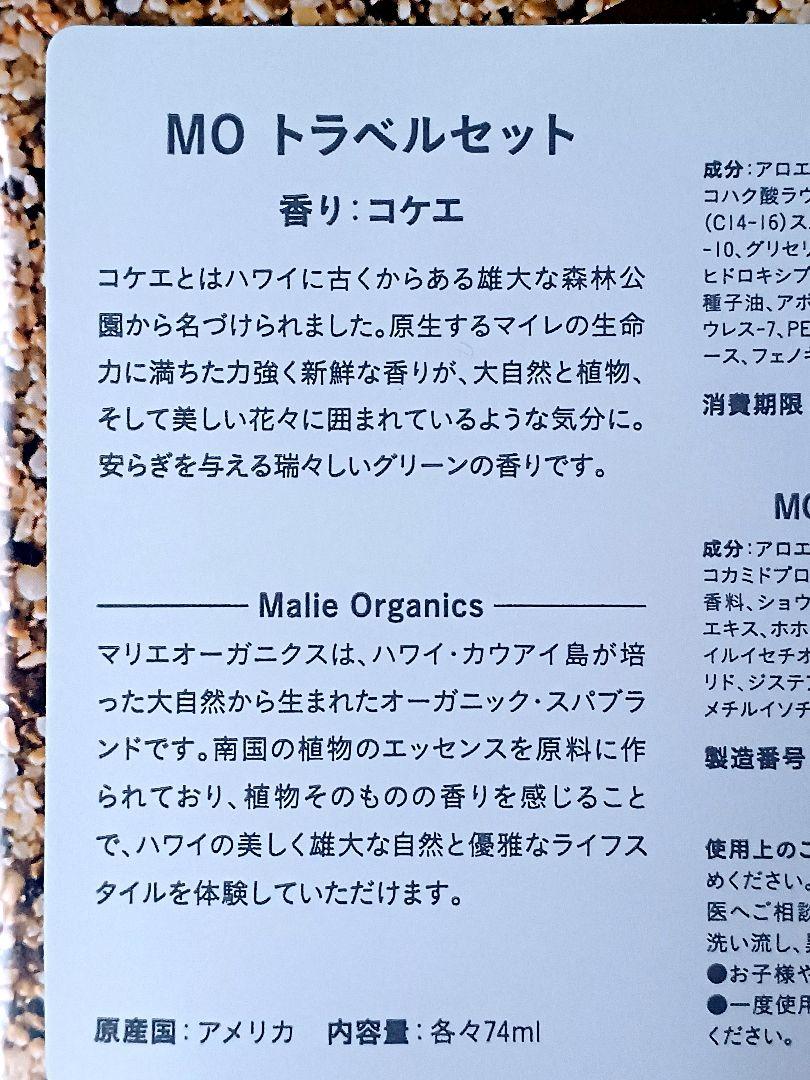 トラベルセット Koke'e – Malie Organics