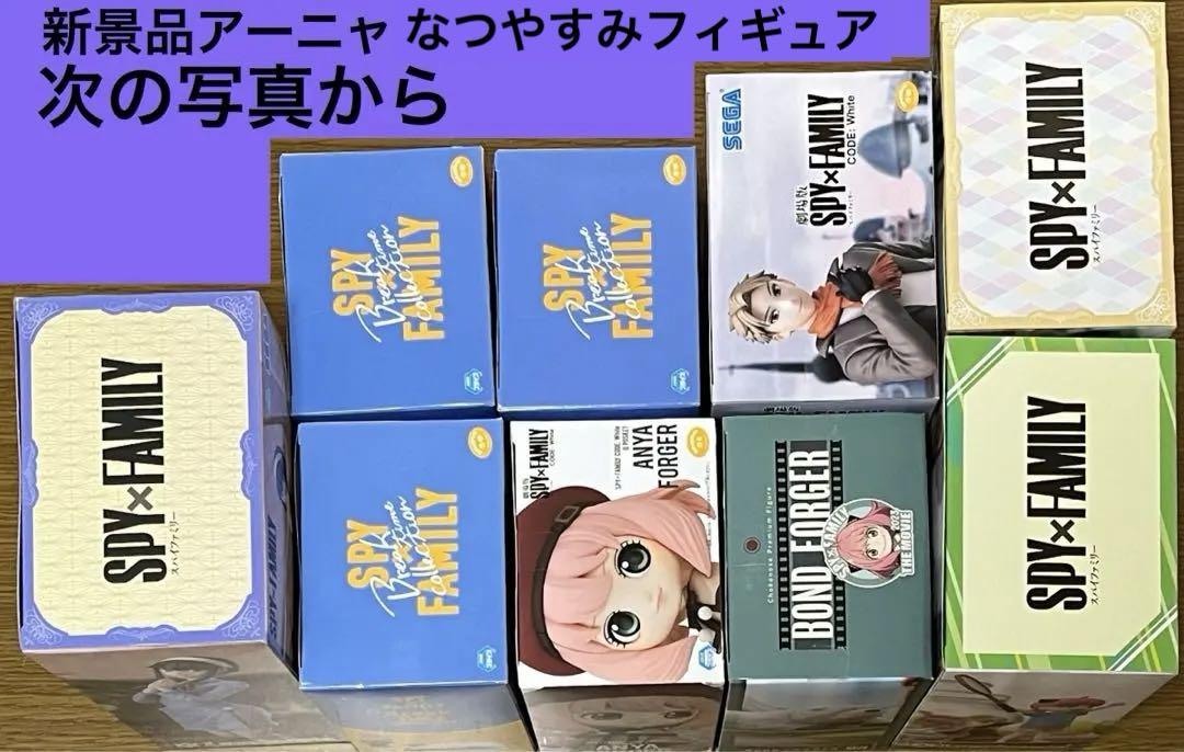 スパイファミリーフィギュア アーニャなつやすみ含む10体まとめ