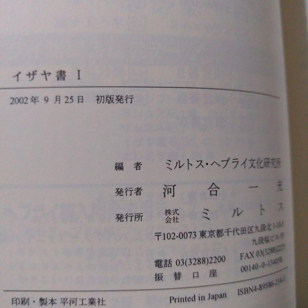 ヘブライ語聖書対訳シリーズ20, 21, 22 イザヤ書 3冊セット