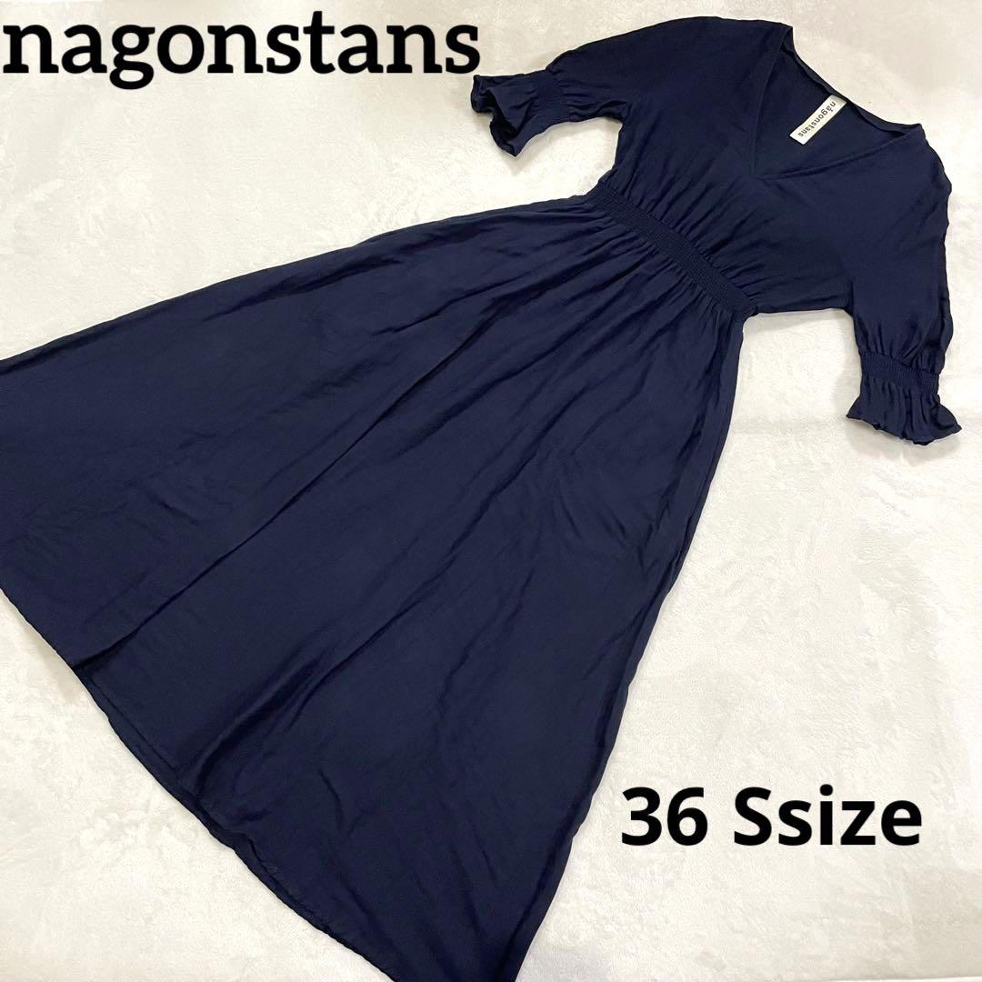 407【美品】nagonstans ロングワンピース S ネイビー コットン