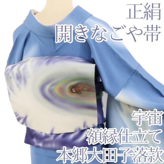 N-432◇正絹 本郷大田子 落款 宇宙 額縁仕立て 開きなごや帯
