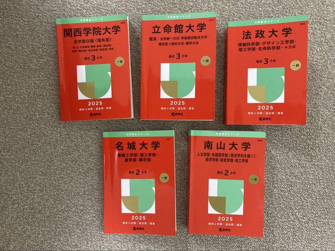 赤本　私立理系セット