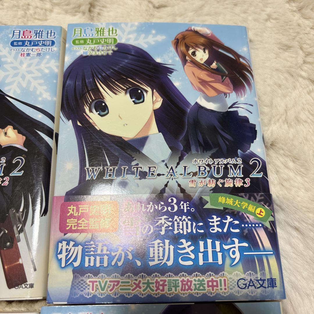 WHITE ALBUM2 雪が紡ぐ旋律1～6 全巻初版セット