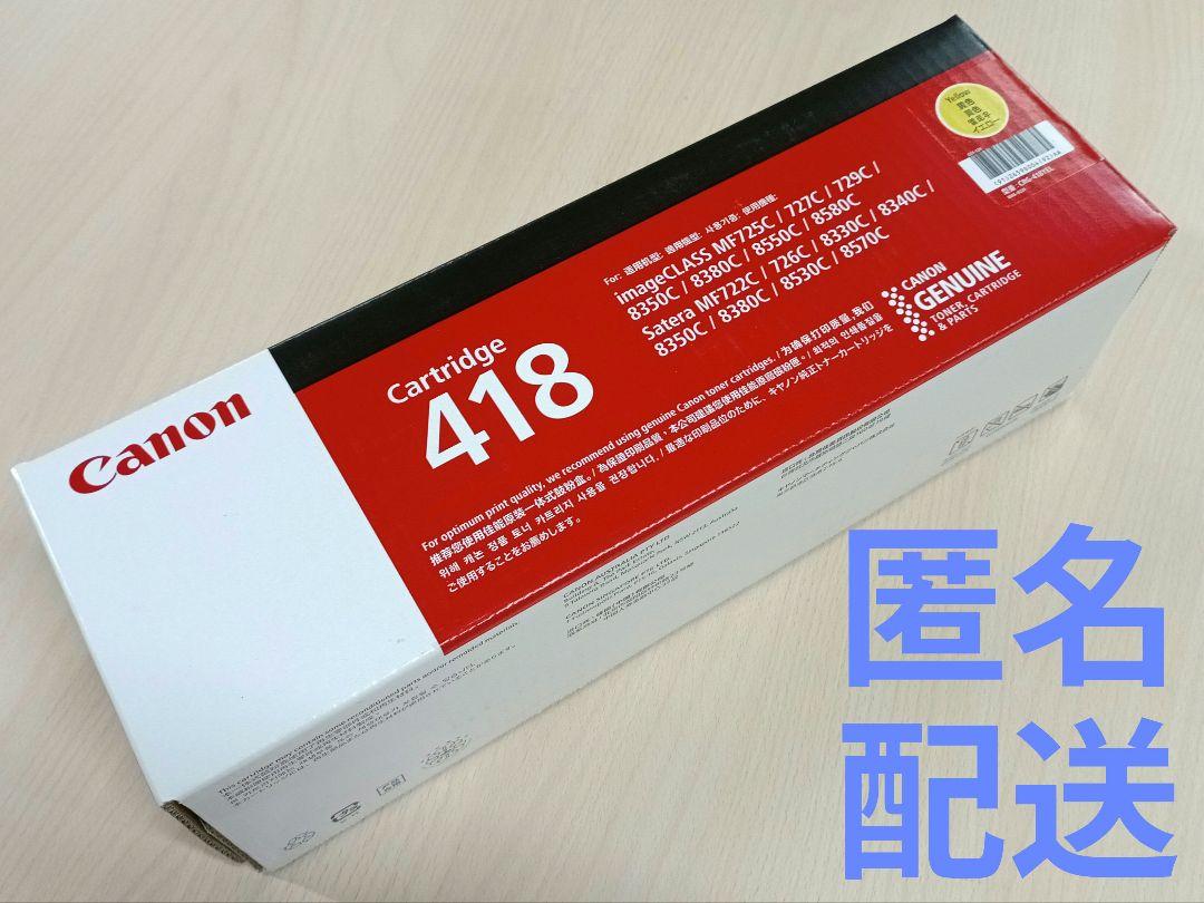 トナーカートリッジ418 イエロー（新品未開封）