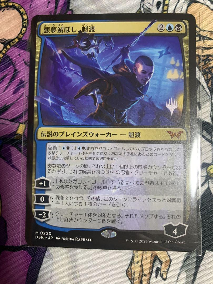 MTG 悪夢滅ぼし、魁渡 日 プロモスタンプ - メルカリ