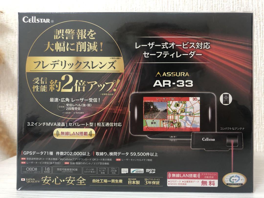 新品未開封(2025/1購入)セルスターAR-33GPS搭載レーダー探知機