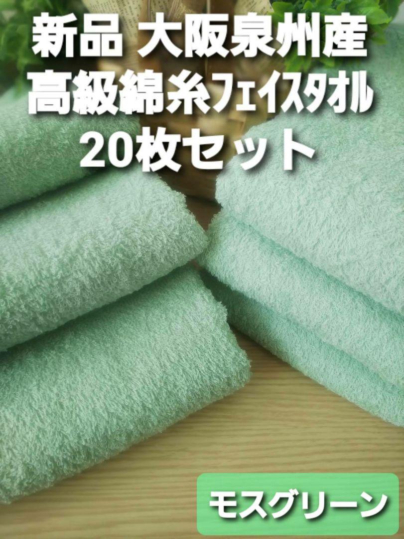 2100円 人気特価激安 新品泉州タオル 260匁高級綿糸フェイスタオル20枚組 吸水性 耐久性抜群 SP 2100円 人気特価激安 新品泉州タオル 260匁高級綿糸フェイスタオル20枚組 吸水性 耐久性抜群 SP