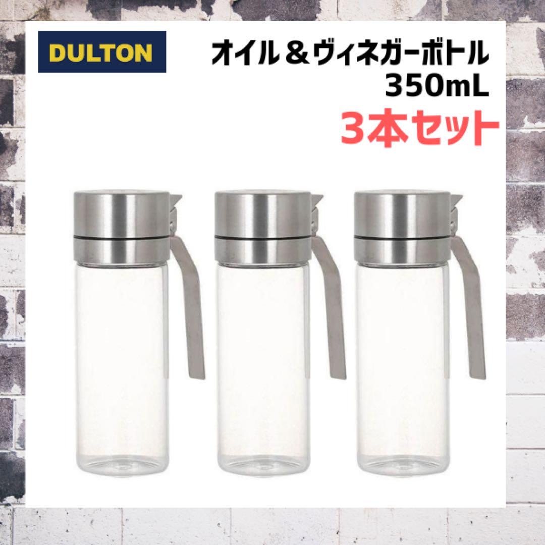 ★最終値下★ ダルトン オイル&ビネガー ボトル 350ml 3本セット