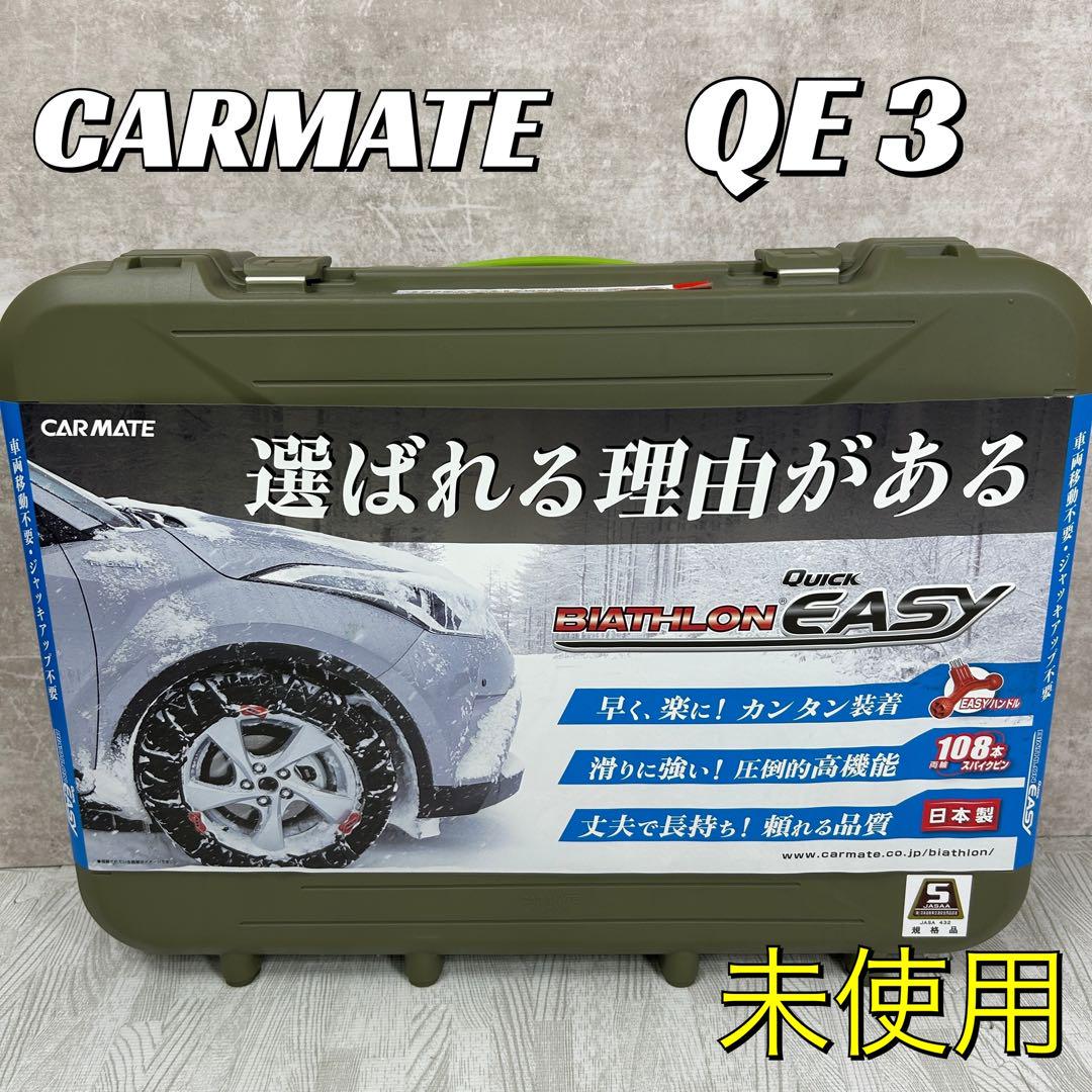 【未使用品】CARMATE QE3 QUICK EASY タイヤチェーン