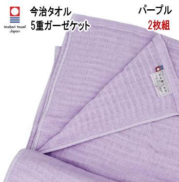 ガーゼケット 5重ガーゼケット パープル 2枚組 日本製 今治産 新品 未使用