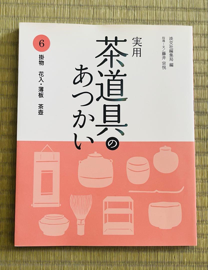 Amazon.co.jp: 実用 茶道具のあつかい 6 : 淡交社編集局, 藤井