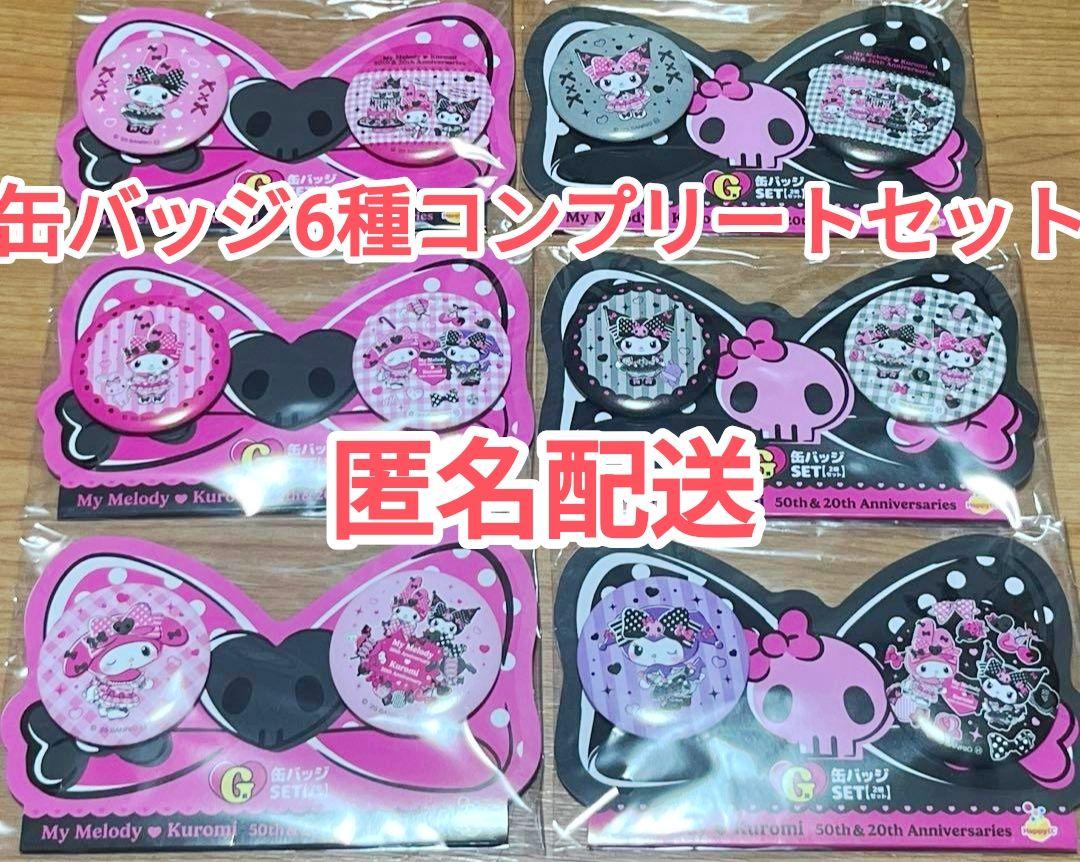 マイメロディ クロミ Happyくじ G賞 缶バッジセット コンプ 6種セット Happyくじ クロミ マイメロディ 缶バッジ コンプリートセット G