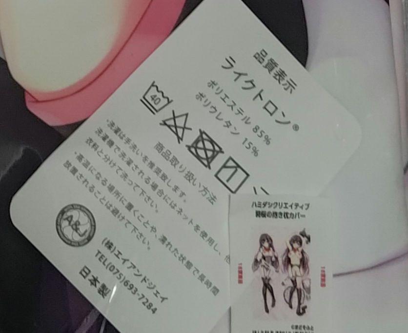 ハミダシクリエイティブ　鎌倉詩桜　抱き枕カバー