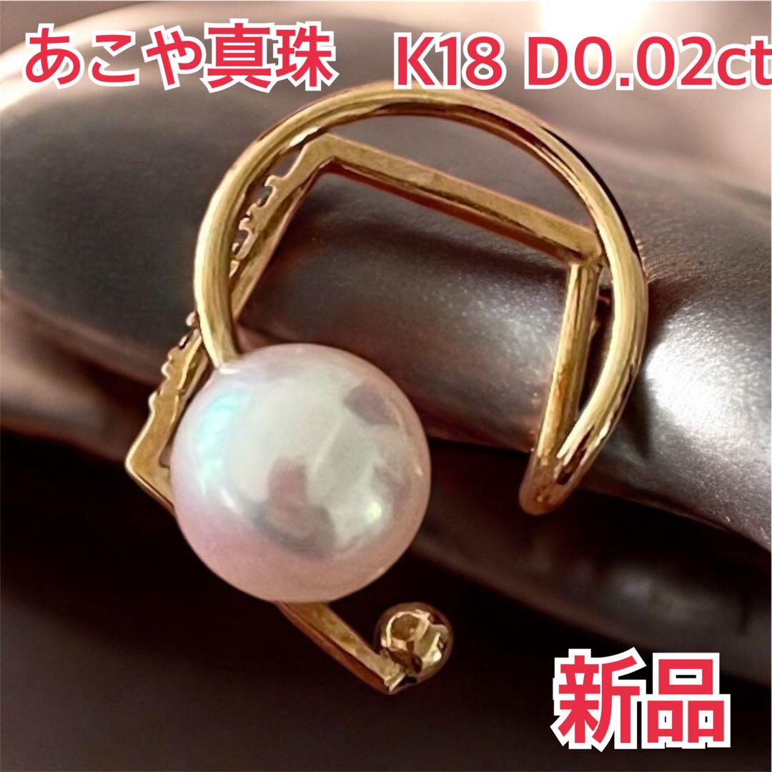 新品！ あこや真珠 K18 D0.02ct イヤーカフ ダイヤモンド