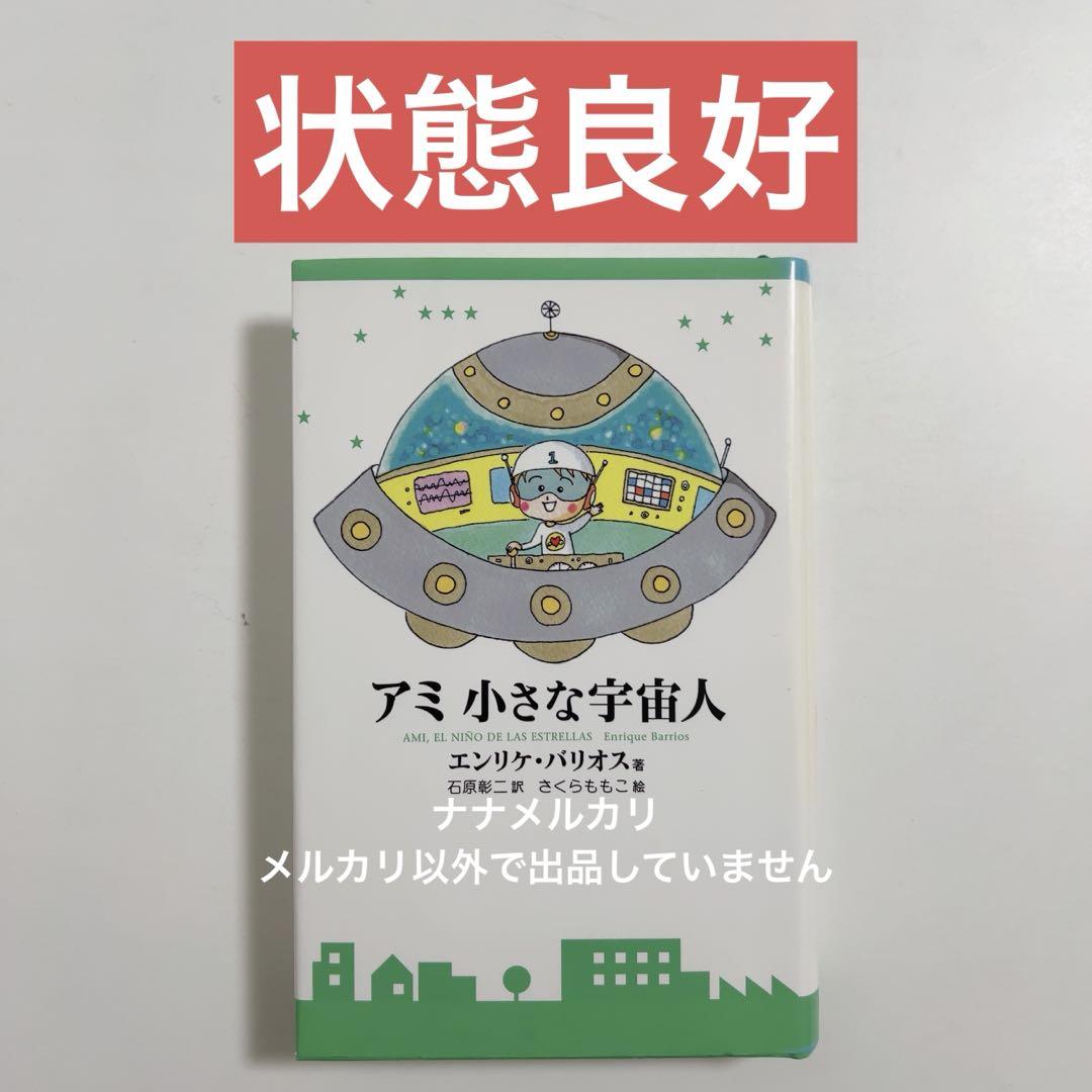 【ハードカバー版/状態良好】アミ　小さな宇宙人A