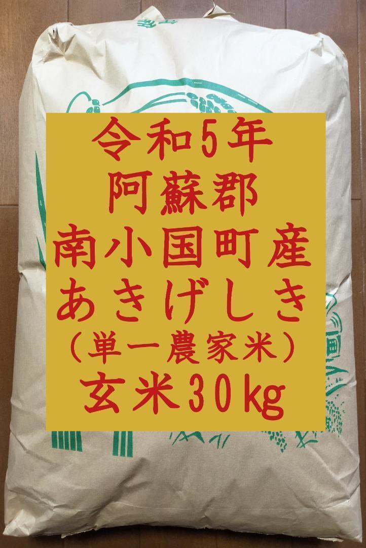 (F-10)玄米30kg「あきげしき」令和5年産、送料込み(最終在庫)