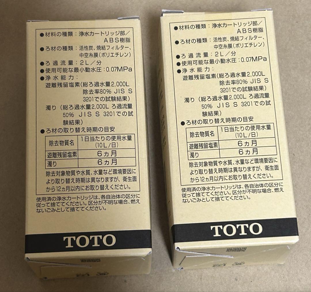 TOTO 浄水器カートリッジ TH637RR 2個セット