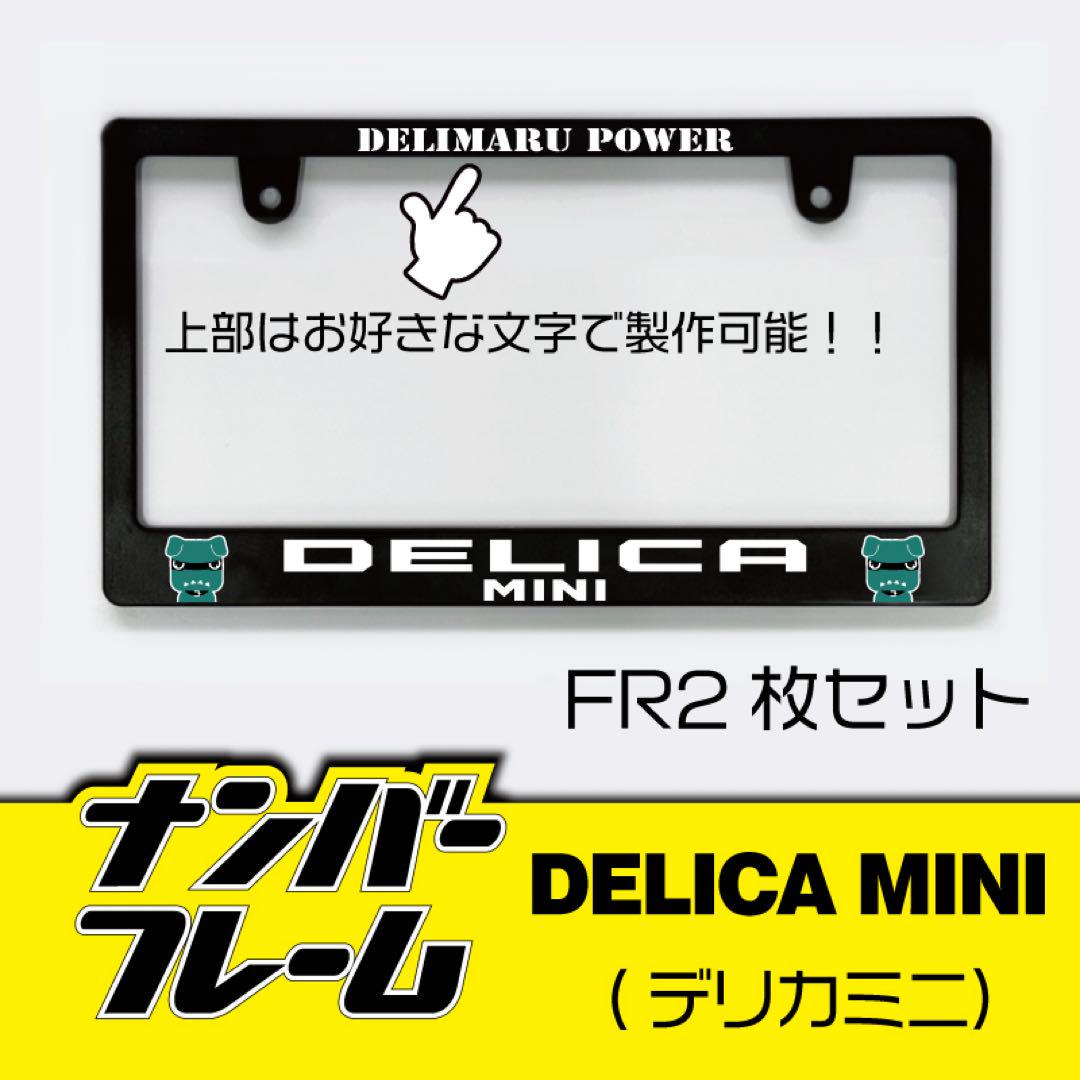 デリカミニナンバーフレーム 2枚セット！DELICA MINI