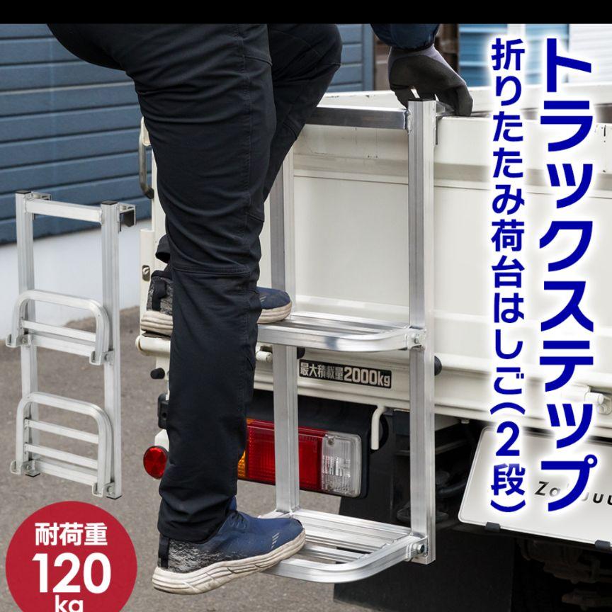 【折りたたみ式】トラックステップ 耐荷重120kg 2段 アルミ製