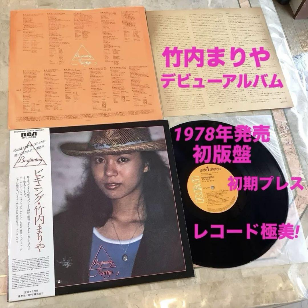 1978年初版盤 レコード極美！竹内まりや デビューアルバム ビギニング 4,876円