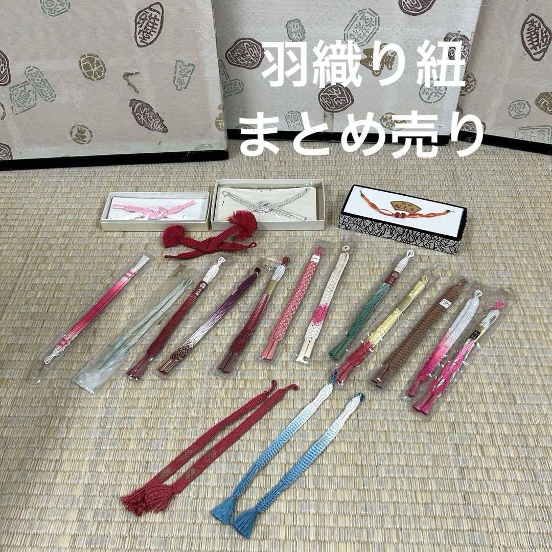 羽織り紐 未使用品含む 和装小物 まとめ売り 着物 リメイク BM-5108