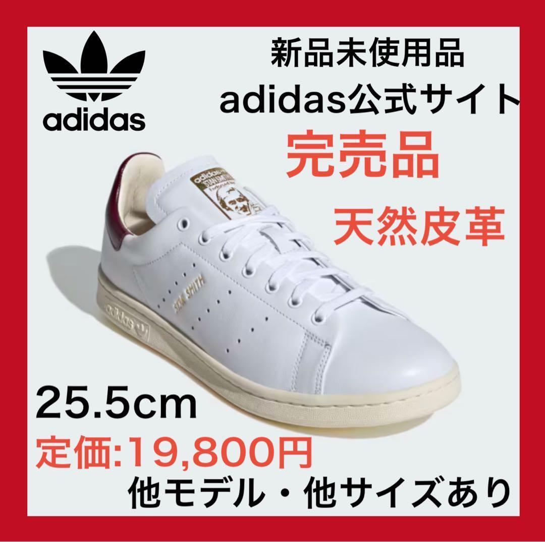 天然皮革✨新品✨スタンスミスLUX adidas 25.5 エアフォース1 白