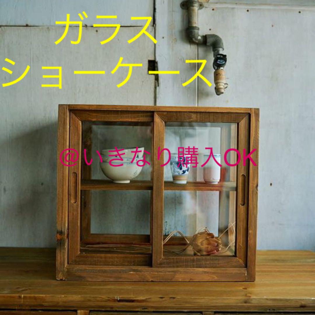 新品★引き戸のガラスショーケース★アンティーク レトロ 食器棚★カフェ ウッド