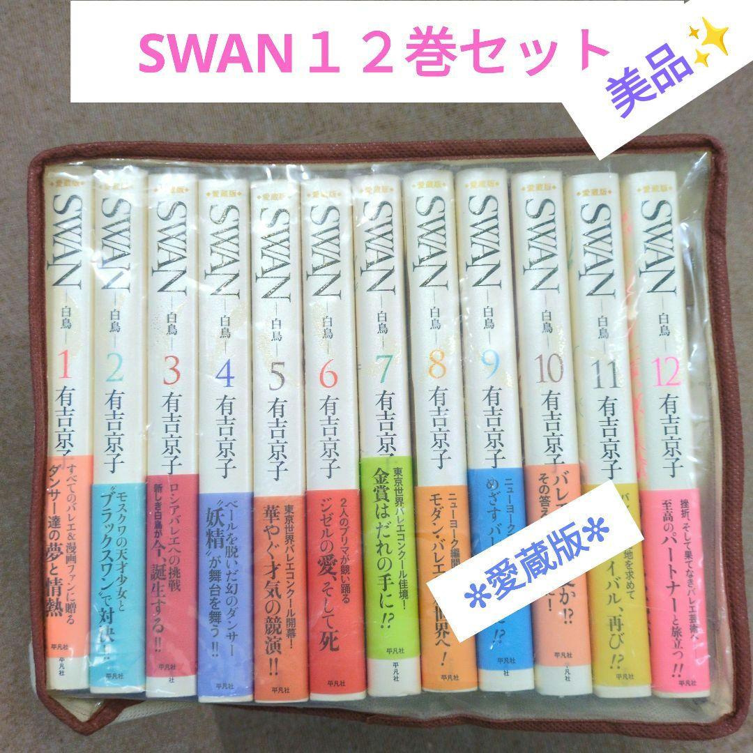 SWAN愛蔵版 有吉京子 １２巻セット