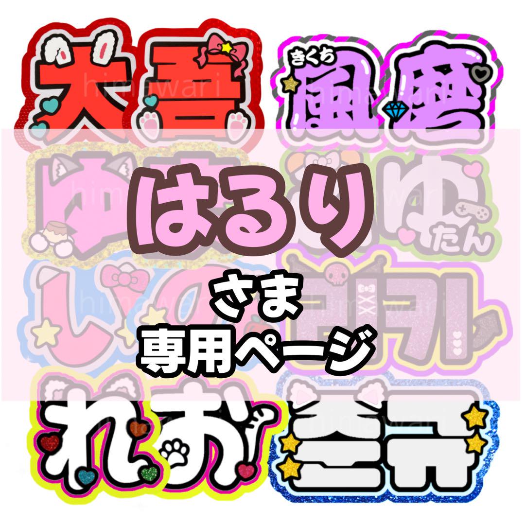 はるり様 専用【発】うちわ文字 連結 文字パネル 団扇屋さん オーダー 7,400円