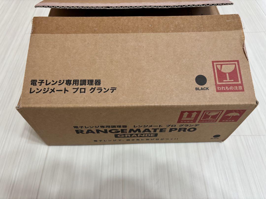 【新品未使用】レンジメート プロ グランデ 電子レンジ専用調理器 ブラック