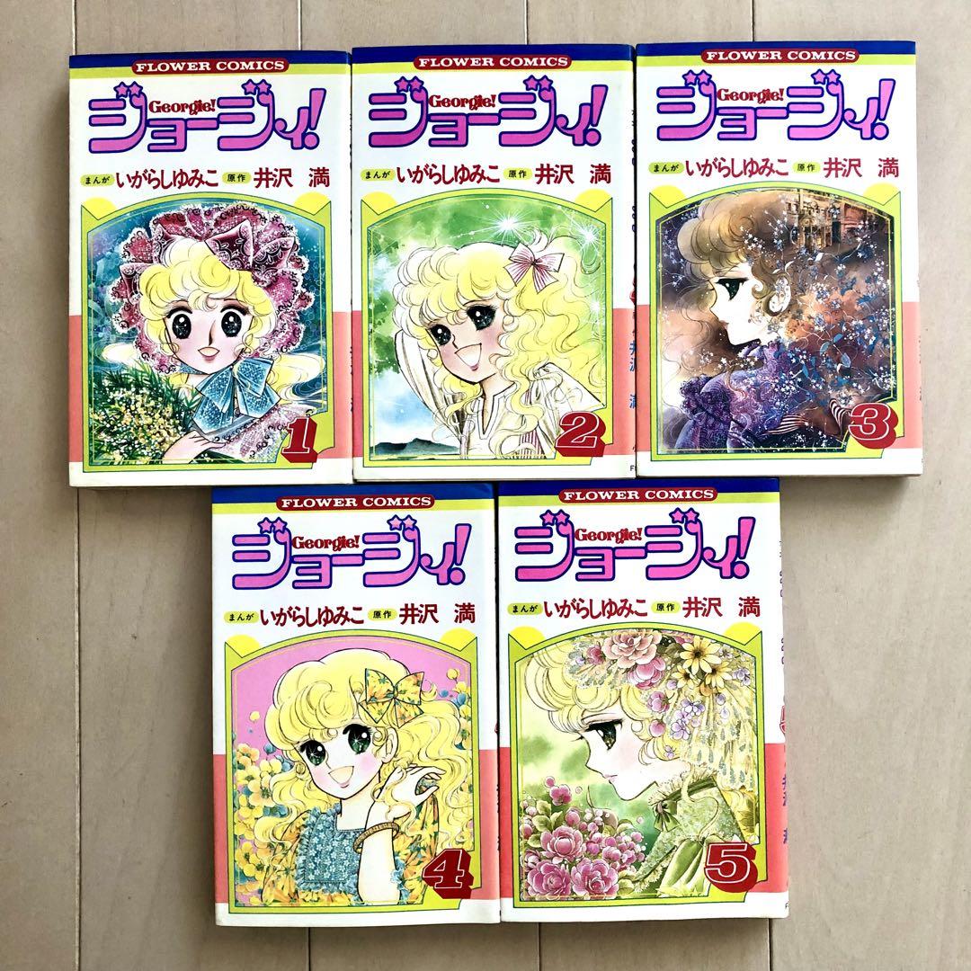 ジョージィ! 全5巻 いがらしゆみこ - メルカリ