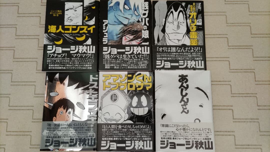 ジョージ秋山　捨てがたき選集1〜6巻