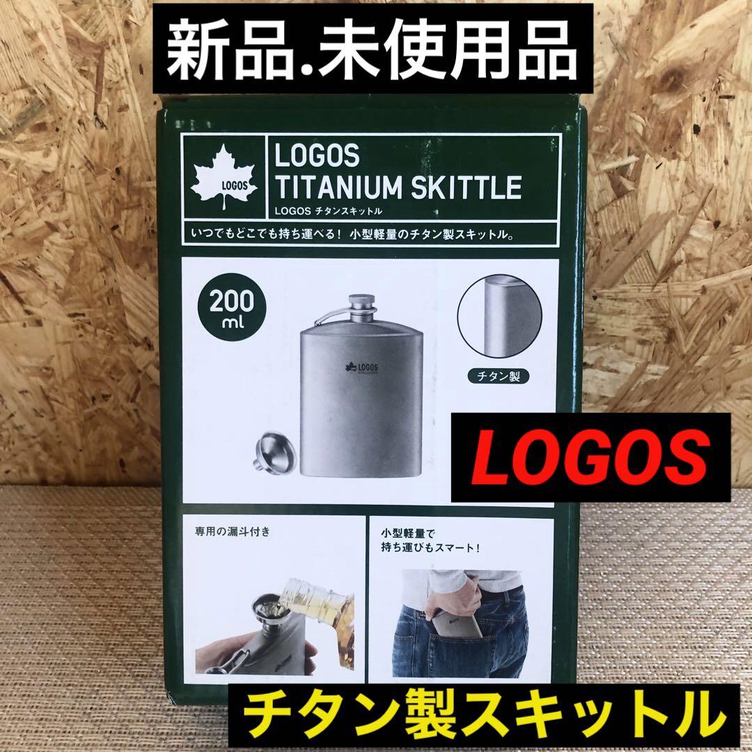 【新品.未使用】LOGOS ロゴス チタンスキットル