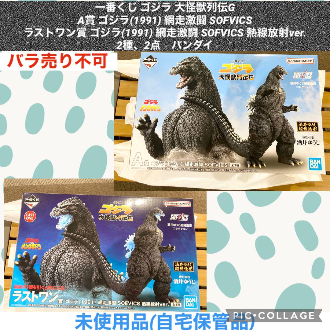 通販サイト一覧 一番くじ ゴジラ 大怪獣列伝G 2点 A賞 ラストワン賞 ソフビ 特撮