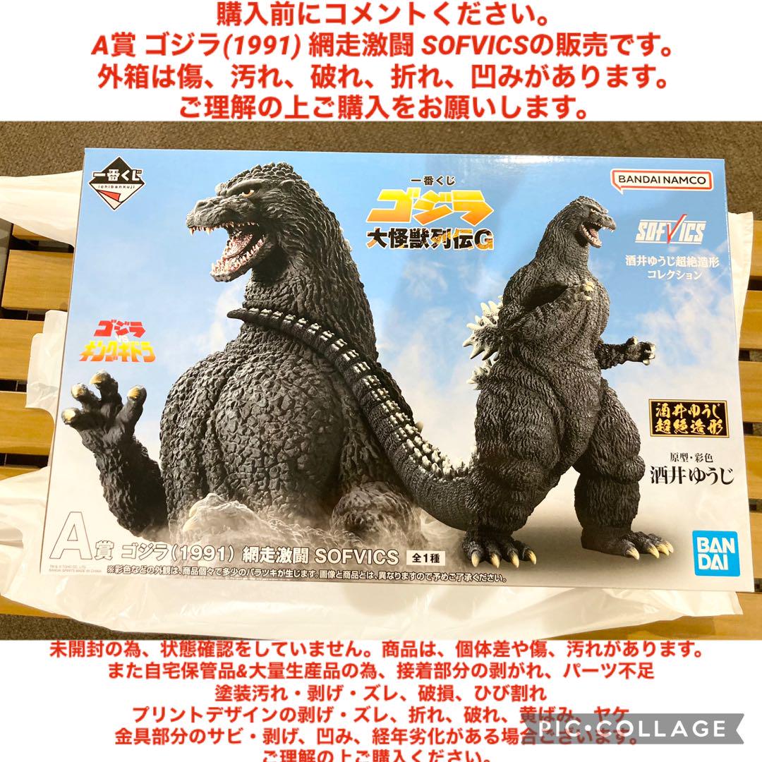 一番くじ ゴジラ 大怪獣列伝G 2点 A賞 ラストワン賞 ソフビ