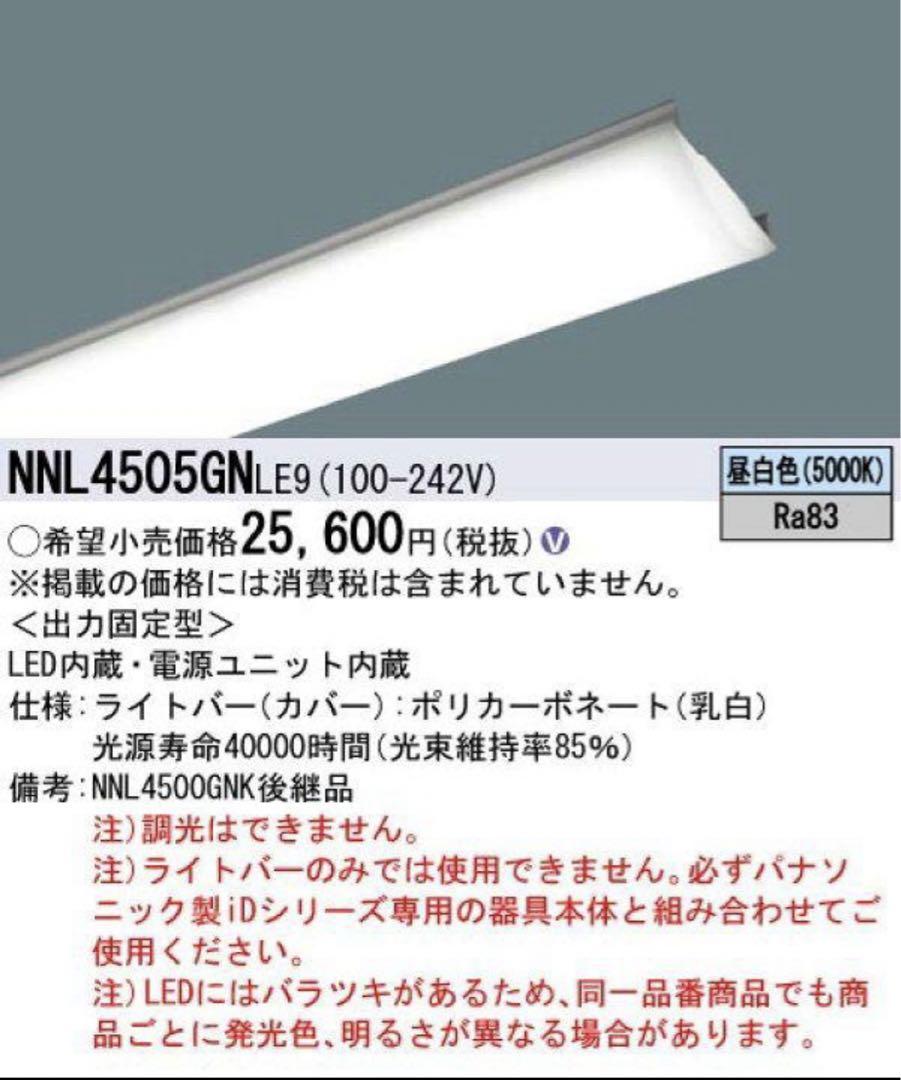 パナソニック NNL4505GN ライトバー3個セット未使用シーリングライト・天井照明