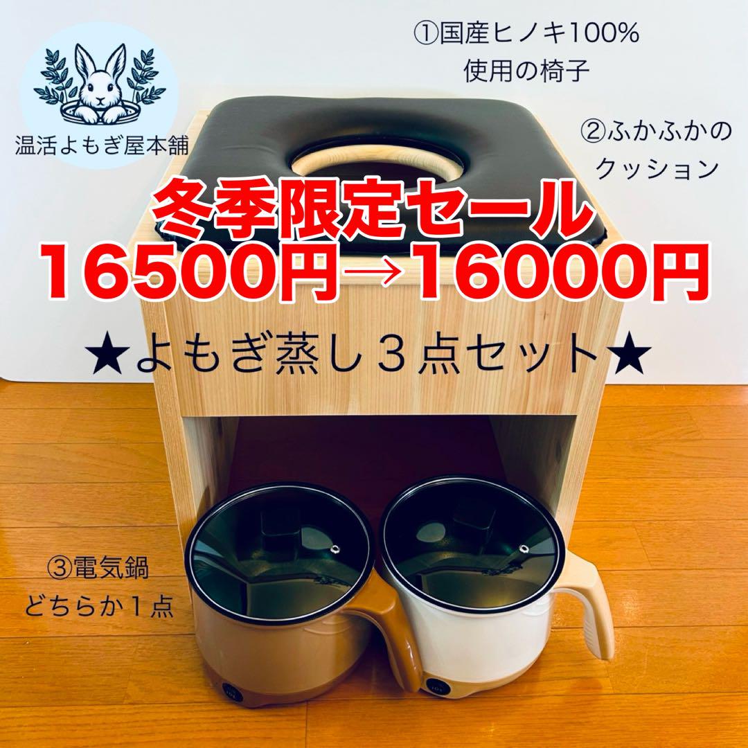 国産ヒノキ椅子のよもぎ蒸し3点セット