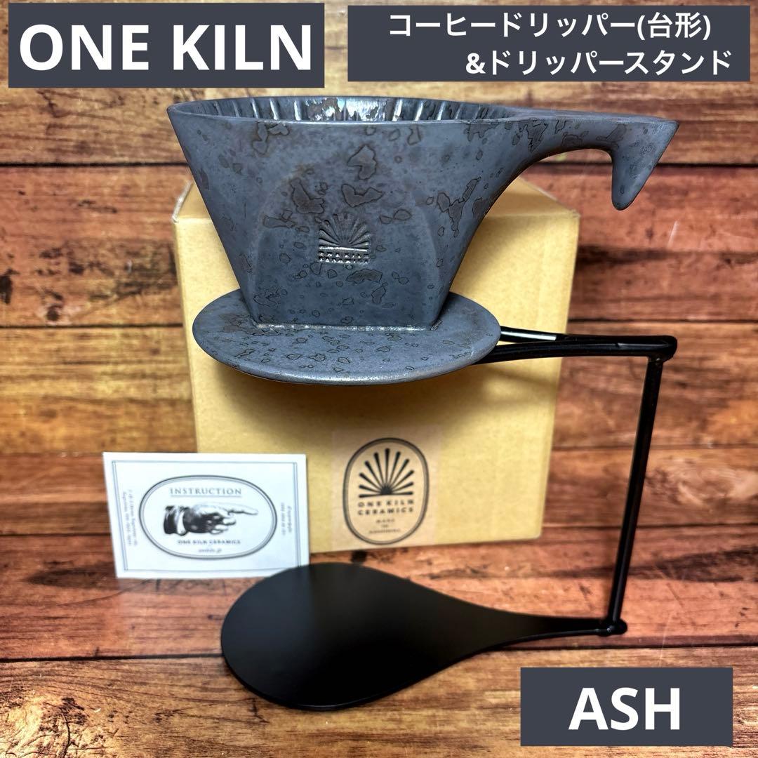 ワンキルン onekiln ASHコーヒードリッパー 台形ドリッパースタンドONE KILN