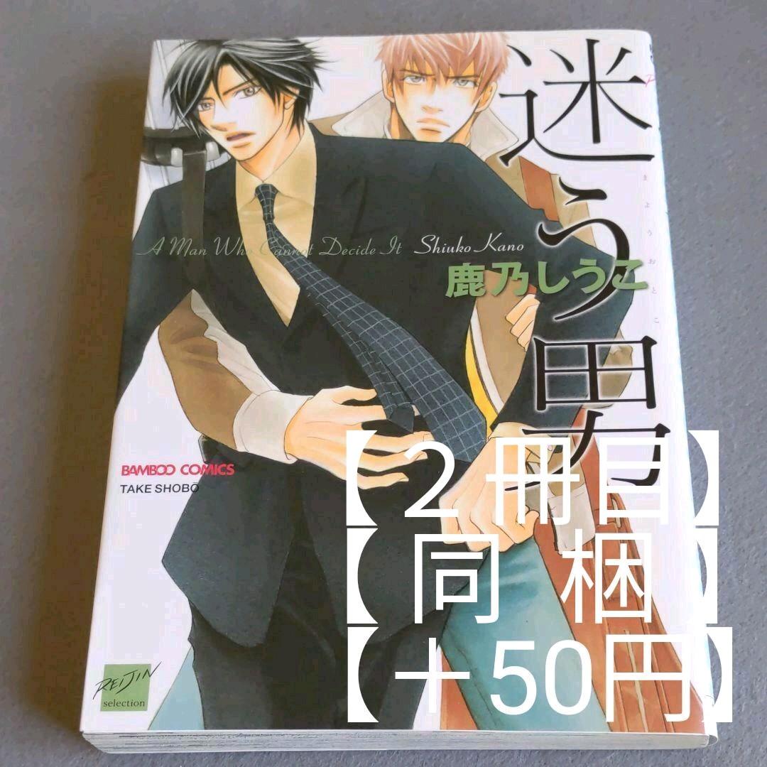 メルカリ 2冊目同梱 50円 迷う男 鹿乃しうこ 女性漫画 310 中古や未使用のフリマ メルカリ 2冊目同梱 50円 迷う男 鹿乃しうこ 女性漫画 310 中古や未使用のフリマ