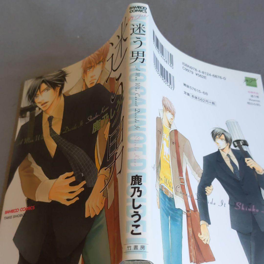 メルカリ 2冊目同梱 50円 迷う男 鹿乃しうこ 女性漫画 310 中古や未使用のフリマ メルカリ 2冊目同梱 50円 迷う男 鹿乃しうこ 女性漫画 310 中古や未使用のフリマ