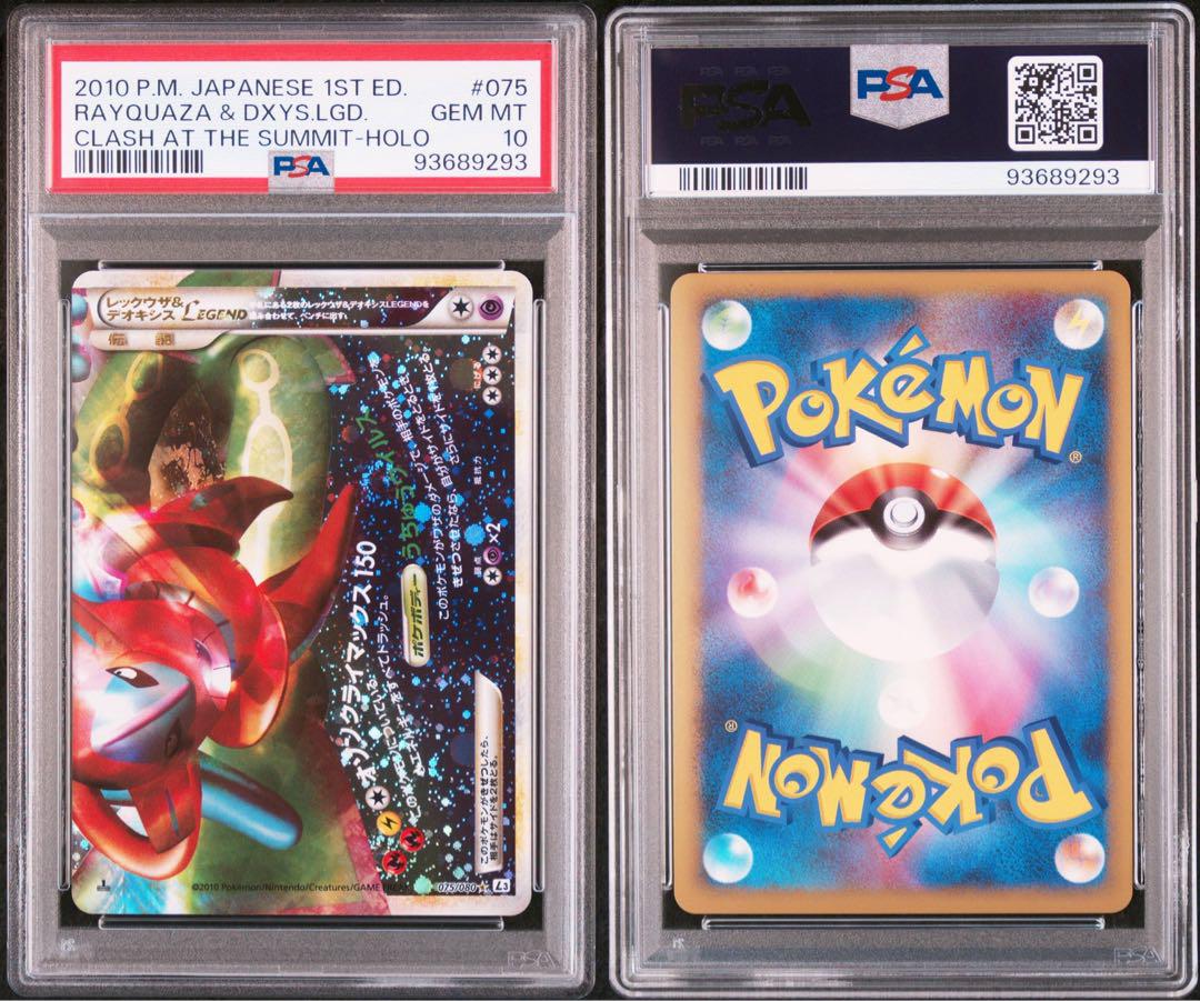 レックウザ＆デオキシスＬＥＧＥＮＤ 連番 PSA10