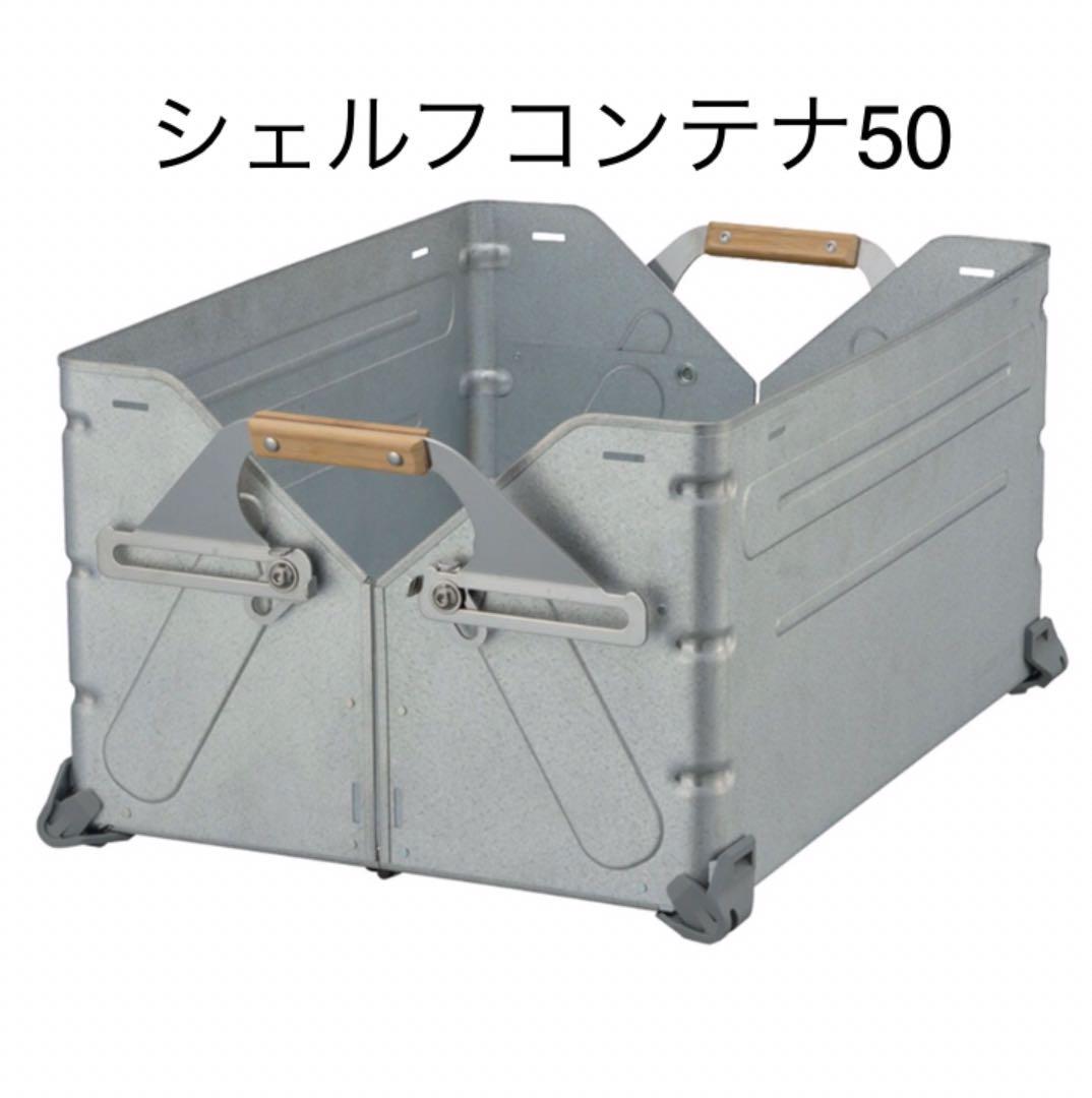 2022高い素材 スノーピーク シェルフコンテナ 50 本体 シェルコン コンテナ - その他 - labelians.fr 2022高い素材 スノーピーク シェルフコンテナ 50 本体 シェルコン コンテナ - その他 - labelians.fr