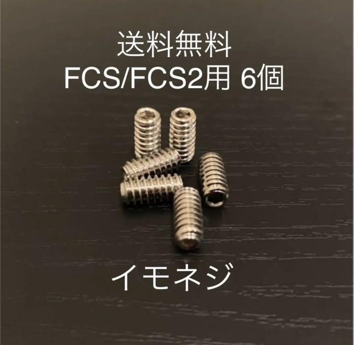 新品サーフィンロングショートねじフィンねじ イモネジ 6個 FCS FCS2