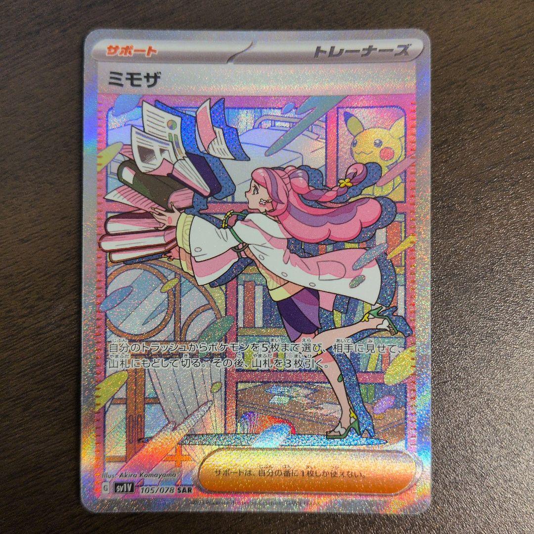 PSA10ミモザ SAR SV1V バイオレットex 105/078 ミモザ (SAR) {105/078} [SV1V/バイオレットex] [SV] - magi通販