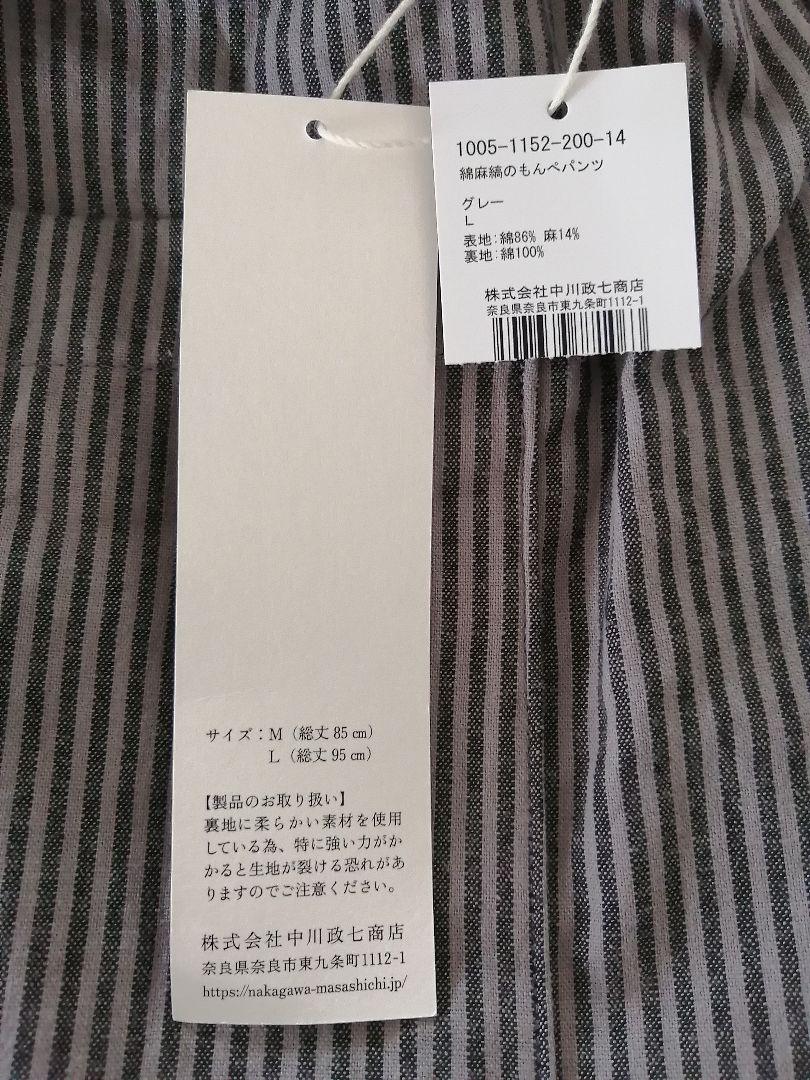 新品未使用 タグ付き】中川政七商店 綿麻縞のもんぺパンツ