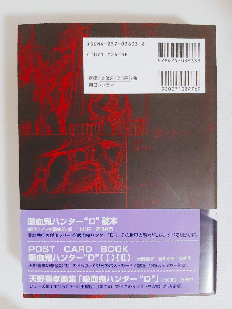 匿名配送】川尻善昭「バンパイアハンターD」絵コンテ集 朝日ソノラマ