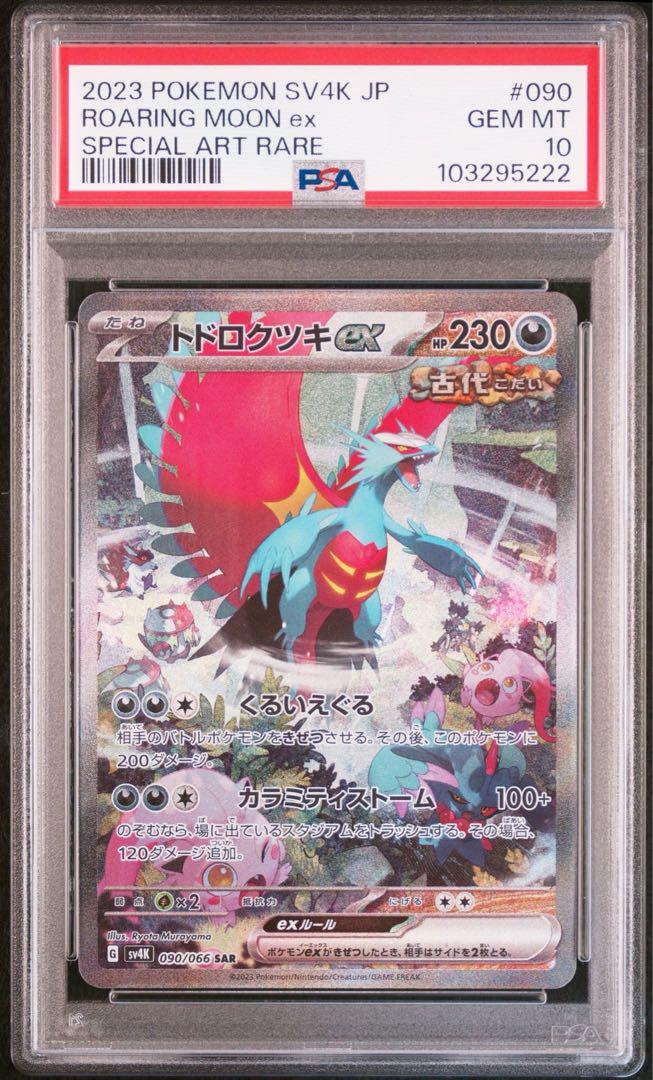 ポケモンカード　トドロクツキex SAR PSA10