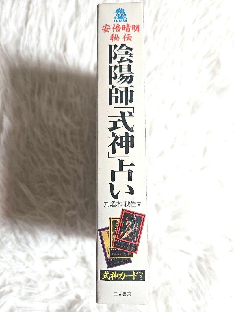 正規品】安倍春明秘伝 陰陽師式神占い 式神カード付き