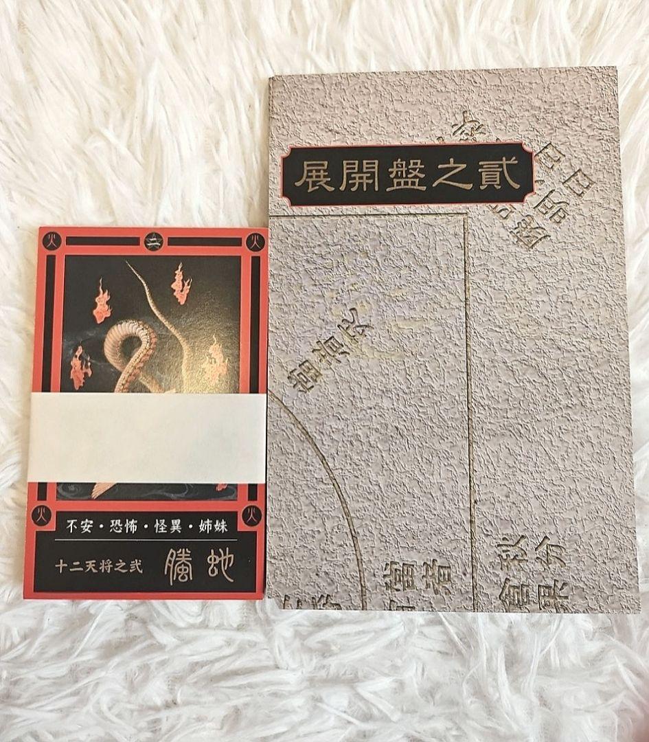 【正規品】安倍春明秘伝 陰陽師式神占い 式神カード付き 正規品】安倍春明秘伝 陰陽師式神占い 式神カード付き