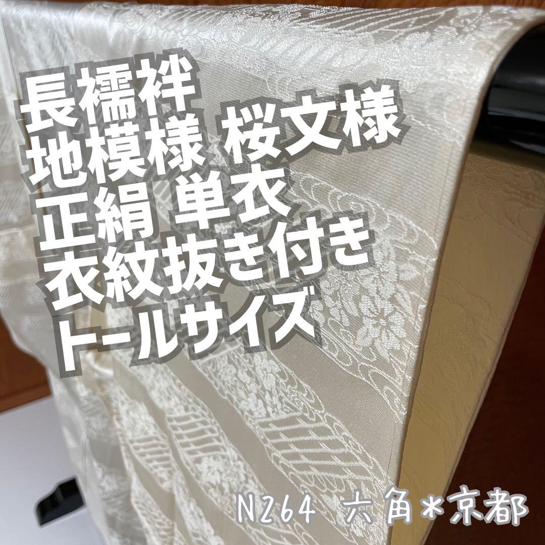 N264 美品 長襦袢 地模様 桜文様 衣紋抜き 正絹 しつけ糸 トールサイズ